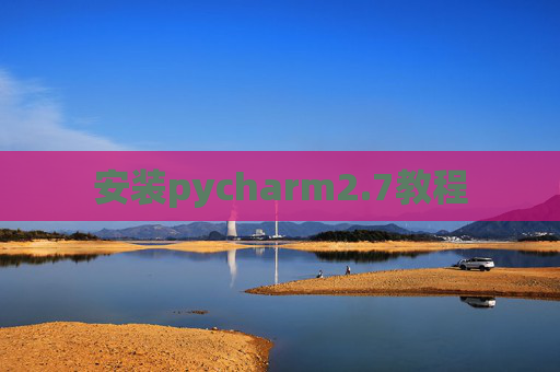 安装pycharm2.7教程 安装pycharm2.7教程
